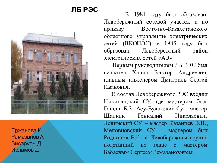 В 1984 году был образован Левобережный сетевой участок и по приказу Восточно-Казахстанского областного