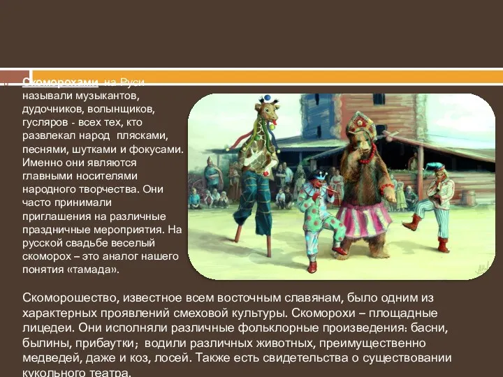 Скоморохами на Руси называли музыкантов, дудочников, волынщиков, гусляров - всех