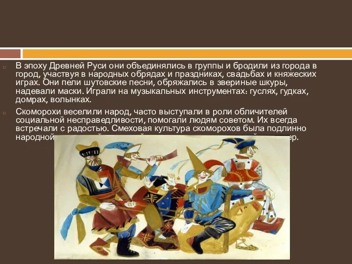 В эпоху Древней Руси они объединялись в группы и бродили