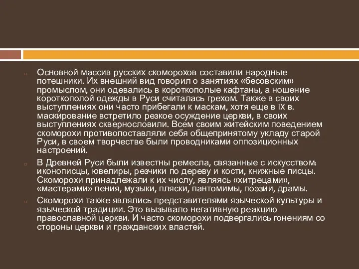 Основной массив русских скоморохов составили народные потешники. Их внешний вид