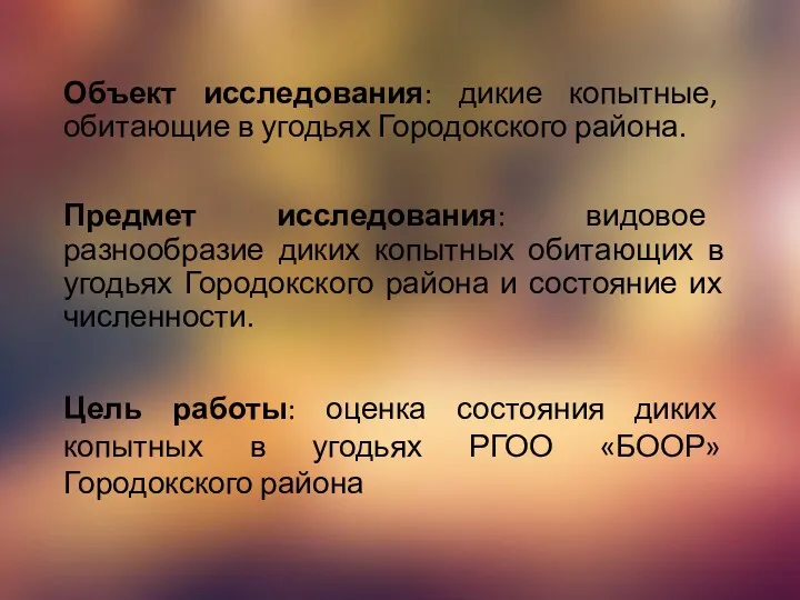 Объект исследования: дикие копытные, обитающие в угодьях Городокского района. Предмет