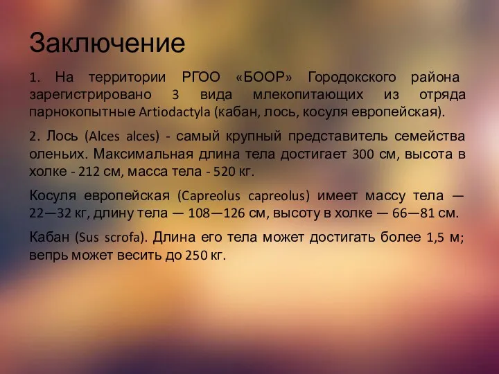 Заключение 1. На территории РГОО «БООР» Городокского района зарегистрировано 3 вида млекопитающих из