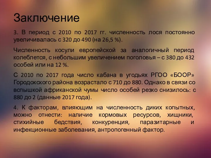 Заключение 3. В период с 2010 по 2017 гг. численность лося постоянно увеличивалась