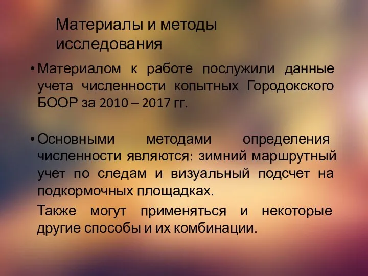 Материалом к работе послужили данные учета численности копытных Городокского БООР за 2010 –