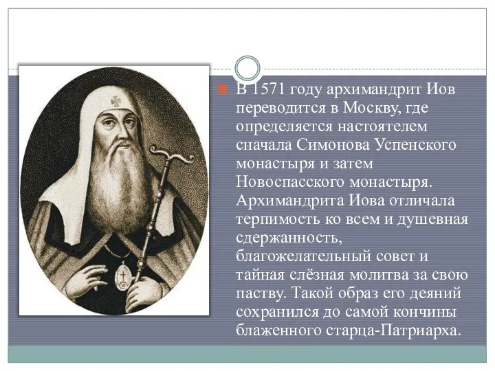 В 1571 году архимандрит Иов переводится в Москву, где определяется