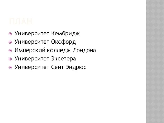 ПЛАН Университет Кембридж Университет Оксфорд Имперский колледж Лондона Университет Эксетера Университет Сент Эндрюс