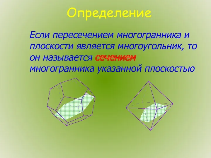 Определение Если пересечением многогранника и плоскости является многоугольник, то он называется сечением многогранника указанной плоскостью