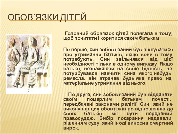 ОБОВ’ЯЗКИ ДІТЕЙ Головний обов'язок дітей полягала в тому, щоб почитати