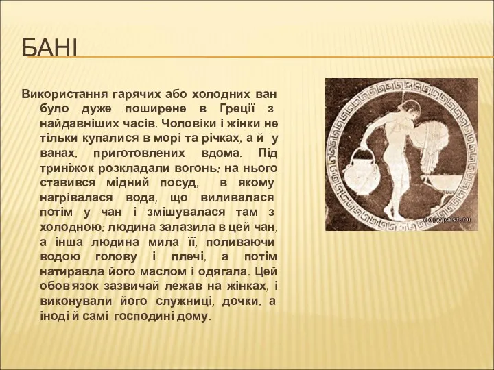 БАНІ Використання гарячих або холодних ван було дуже поширене в