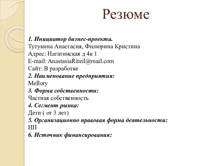 Резюме 1. Инициатор бизнес-проекта. Тутукина Анастасия, Филюрина Кристина Адрес: Нагатинская