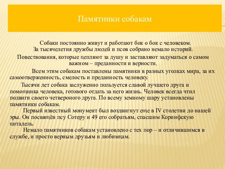 Памятники собакам Собаки постоянно живут и работают бок о бок