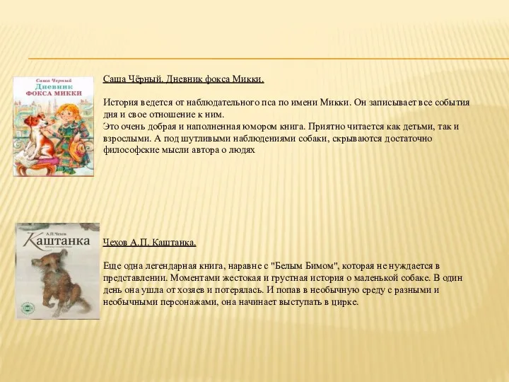 Саша Чёрный. Дневник фокса Микки. История ведется от наблюдательного пса