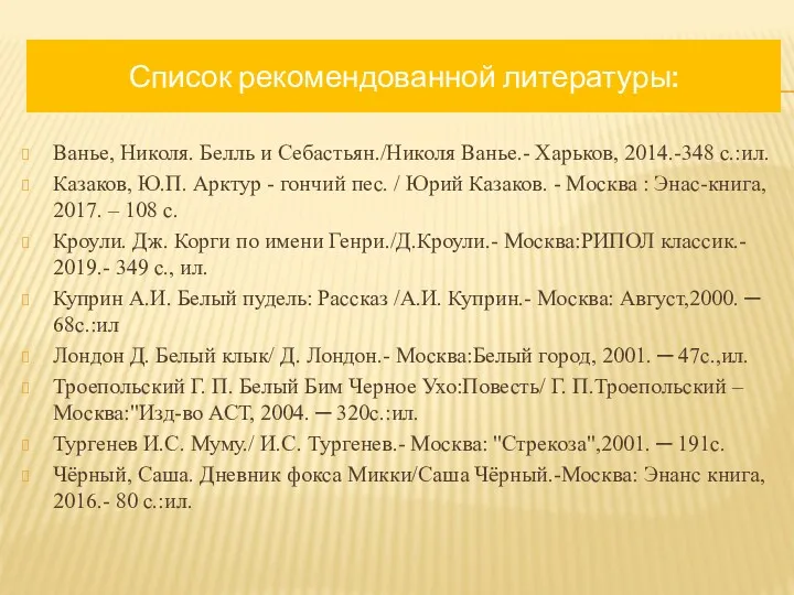 Список рекомендованной литературы: Ванье, Николя. Белль и Себастьян./Николя Ванье.- Харьков,