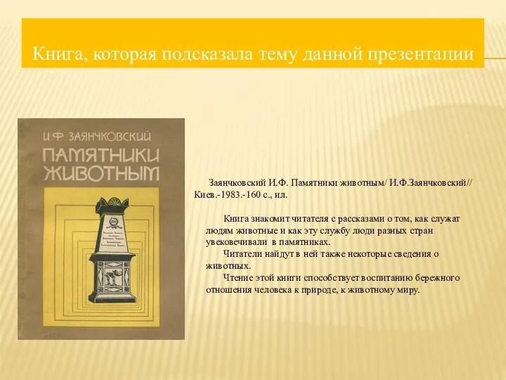 Заянчковский И.Ф. Памятники животным/ И.Ф.Заянчковский// Киев.-1983.-160 с., ил. Книга, которая