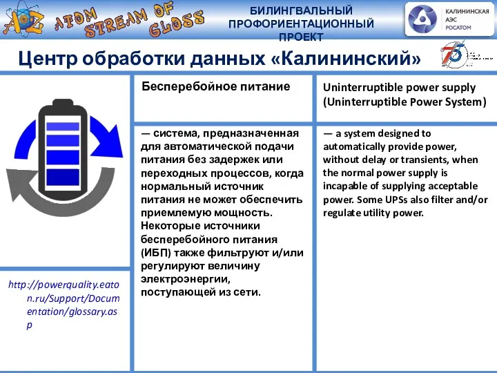 Центр обработки данных «Калининский» — система, предназначенная для автоматической подачи питания без задержек