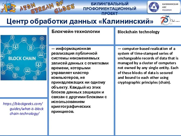 Центр обработки данных «Калининский» — информационная реализация публичной системы неизменяемых записей данных с
