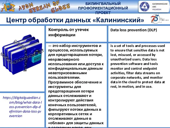 Центр обработки данных «Калининский» — это набор инструментов и процессов, используемых для предотвращения