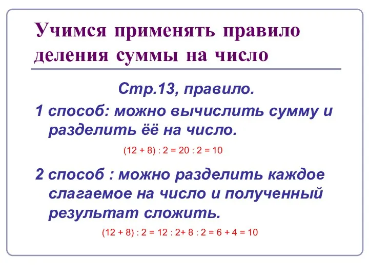 Учимся применять правило деления суммы на число Стр.13, правило. 1