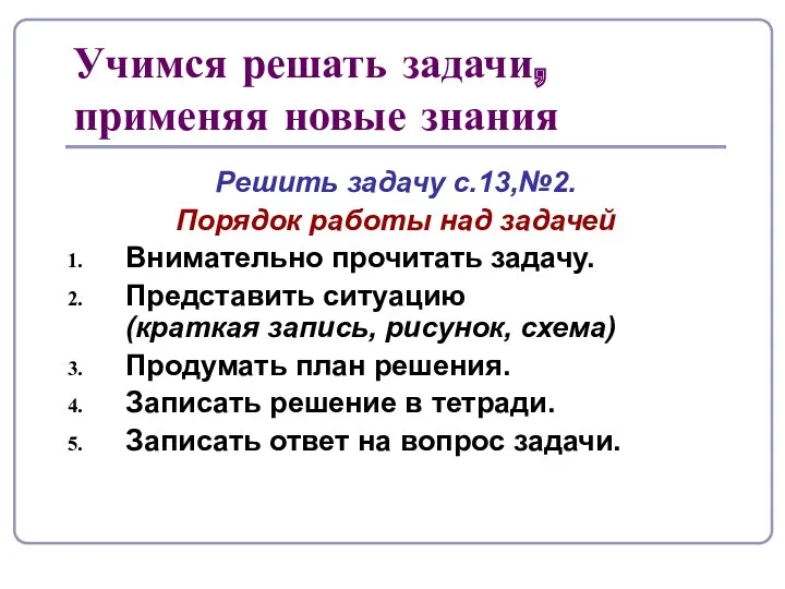 Учимся решать задачи, применяя новые знания Решить задачу с.13,№2. Порядок