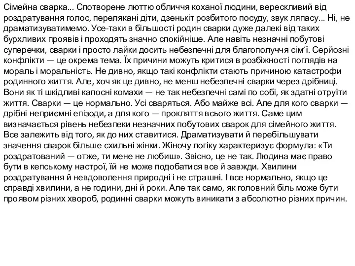 Сімейна сварка... Спотворене люттю обличчя коханої людини, верескливий від роздратування