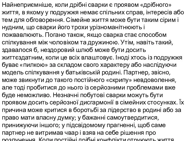 Найнеприємніше, коли дрібні сварки є проявом «дрібного» життя, в якому