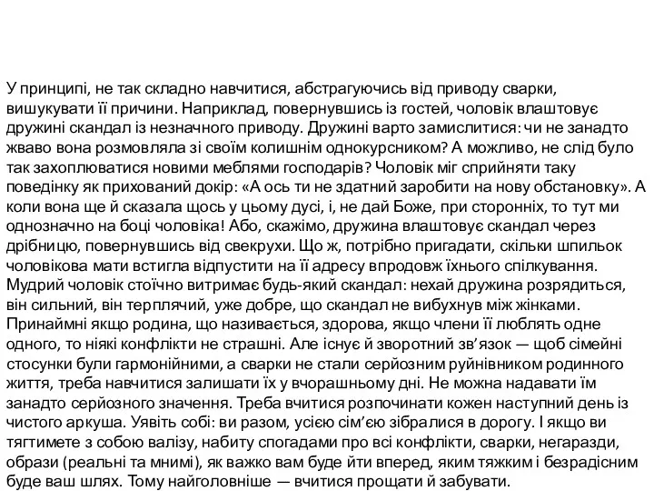 У принципі, не так складно навчитися, абстрагуючись від приводу сварки,