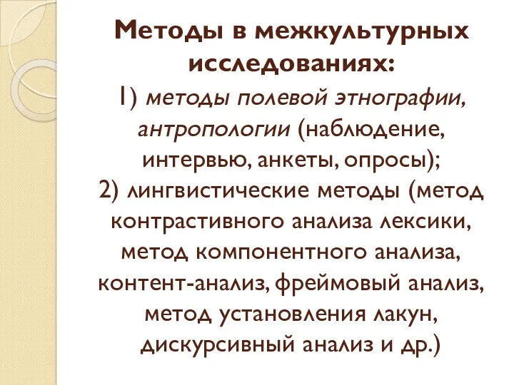 Методы в межкультурных исследованиях: 1) методы полевой этнографии, антропологии (наблюдение,