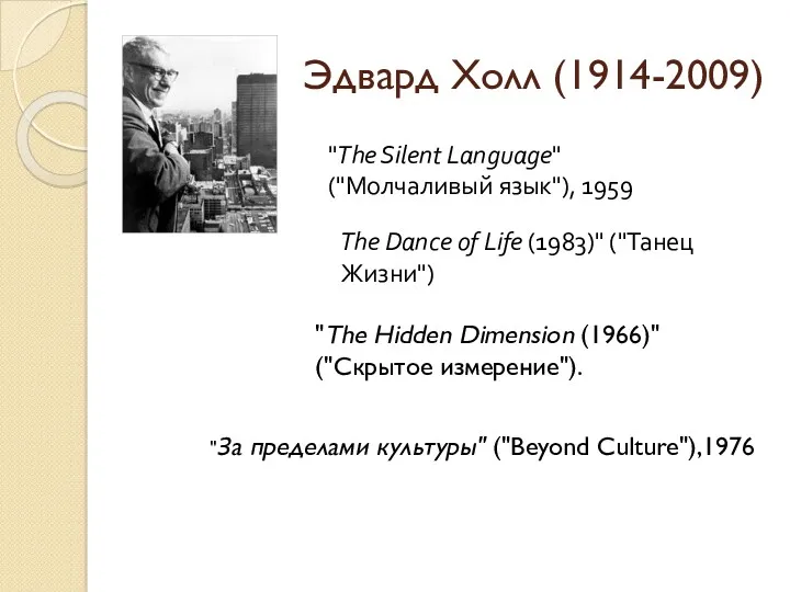 Эдвард Холл (1914-2009) "The Silent Language" ("Молчаливый язык"), 1959 "The