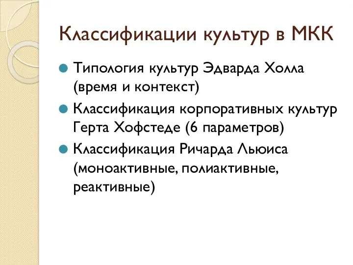 Классификации культур в МКК Типология культур Эдварда Холла (время и