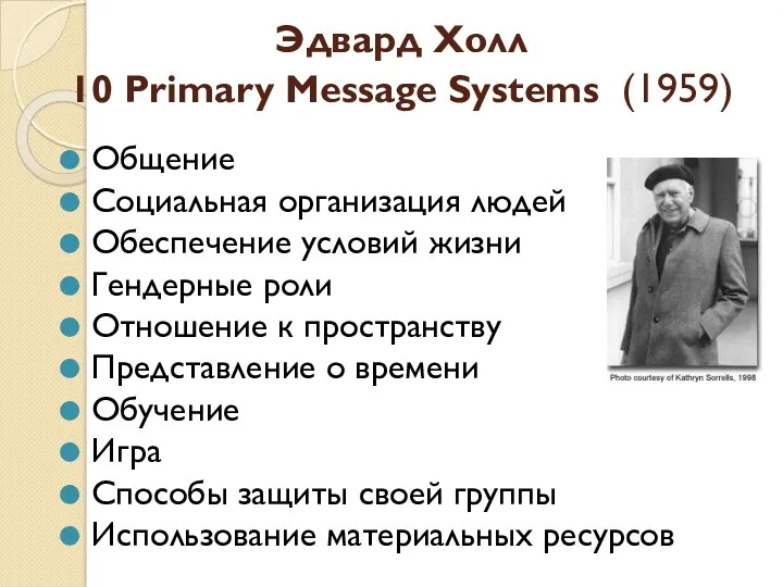 Эдвард Холл 10 Primary Message Systems (1959) Общение Социальная организация