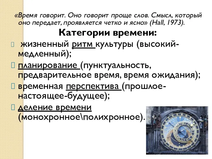 «Время говорит. Оно говорит проще слов. Смысл, который оно передает,