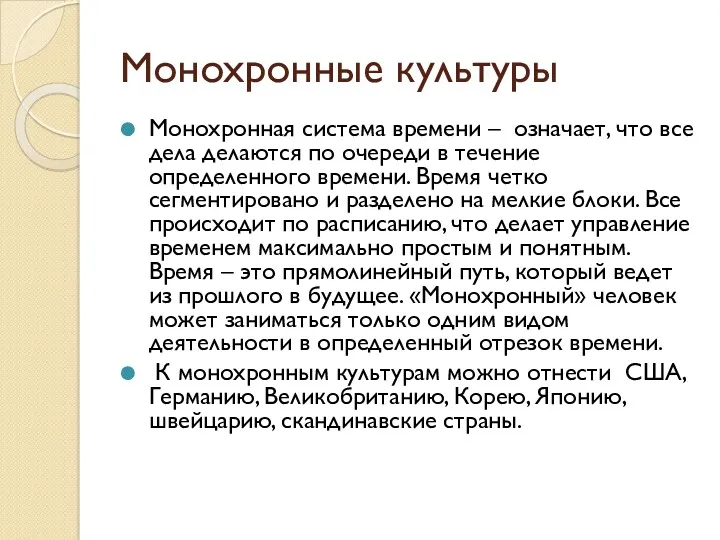 Монохронные культуры Монохронная система времени – означает, что все дела