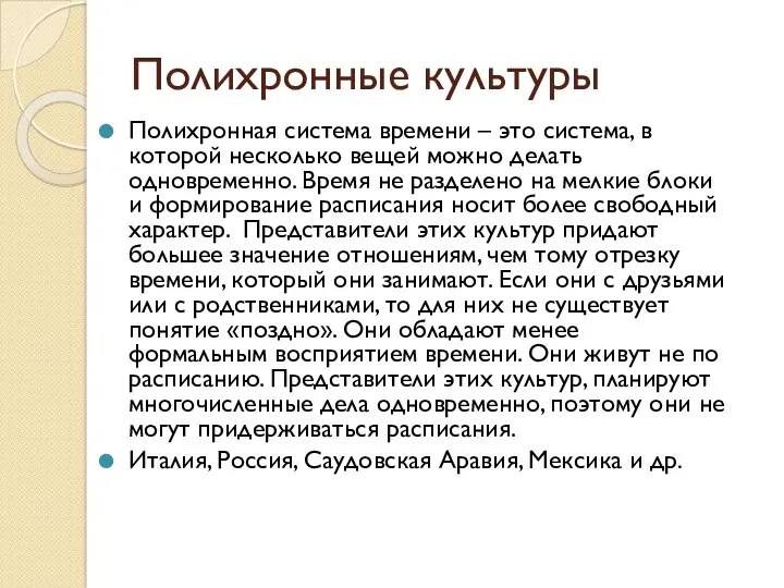 Полихронные культуры Полихронная система времени – это система, в которой