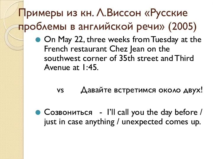 Примеры из кн. Л.Виссон «Русские проблемы в английской речи» (2005)