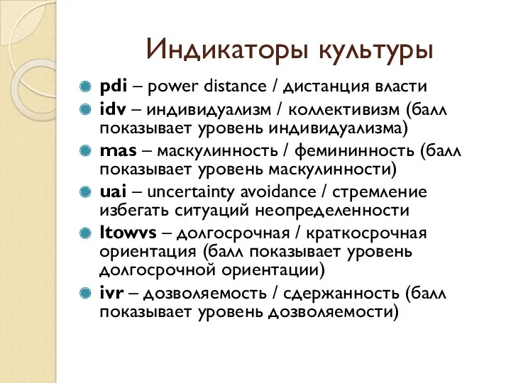 Индикаторы культуры pdi – power distance / дистанция власти idv