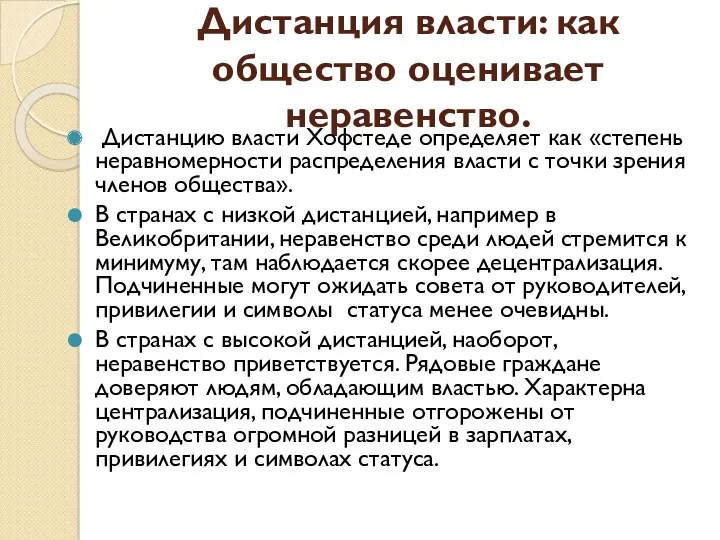 Дистанция власти: как общество оценивает неравенство. Дистанцию власти Хофстеде определяет