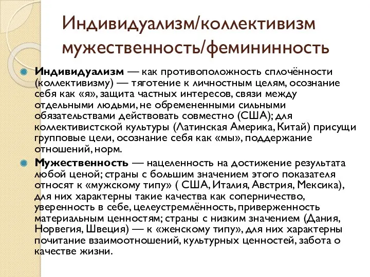 Индивидуализм/коллективизм мужественность/фемининность Индивидуализм — как противоположность сплочённости (коллективизму) — тяготение