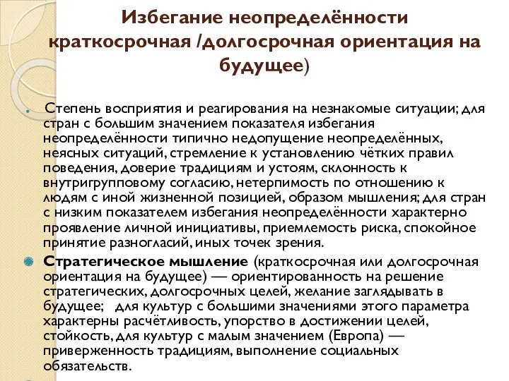 Избегание неопределённости краткосрочная /долгосрочная ориентация на будущее) Степень восприятия и