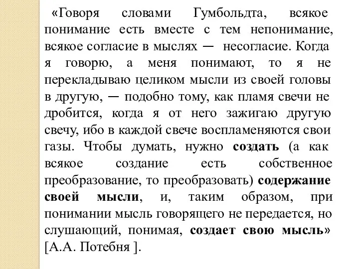 «Говоря словами Гумбольдта, всякое понимание есть вместе с тем непонимание,