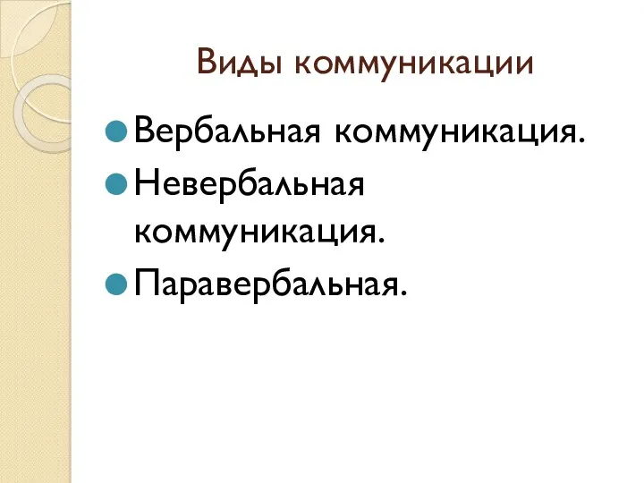 Виды коммуникации Вербальная коммуникация. Невербальная коммуникация. Паравербальная.