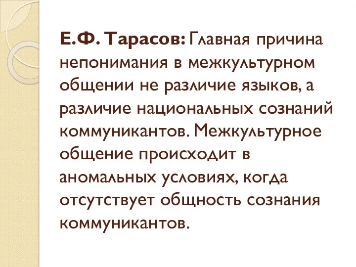 Е.Ф. Тарасов: Главная причина непонимания в межкультурном общении не различие