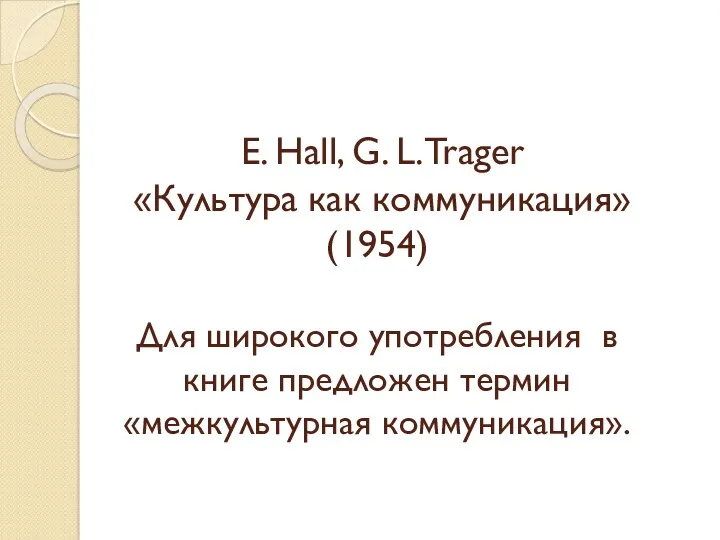 E. Hall, G. L.Trager «Культура как коммуникация» (1954) Для широкого