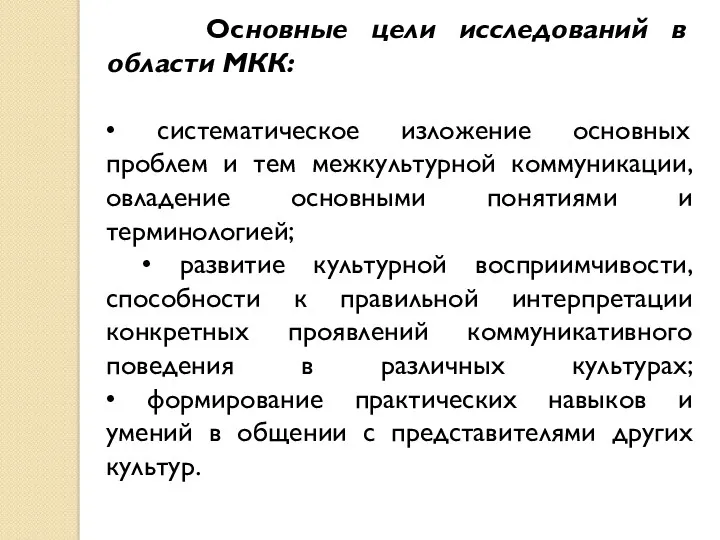 Основные цели исследований в области МКК: • систематическое изложение основных