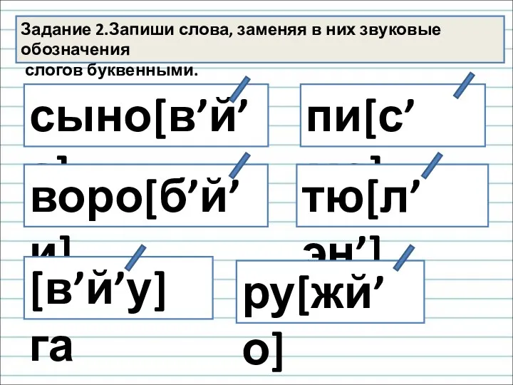 Задание 2.Запиши слова, заменяя в них звуковые обозначения слогов буквенными.