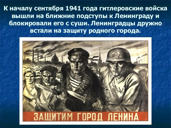 К началу сентября 1941 года гитлеровские войска вышли на ближние подступы к Ленинграду