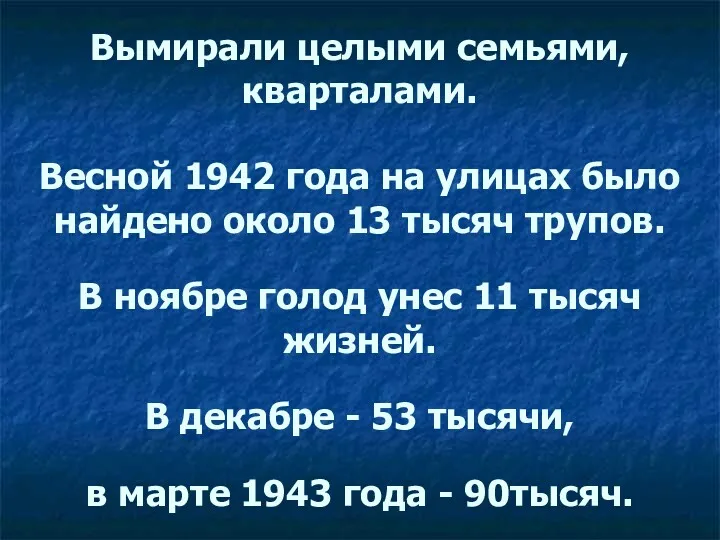 Вымирали целыми семьями, кварталами. Весной 1942 года на улицах было