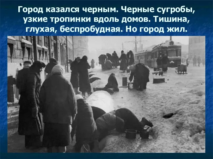 Город казался черным. Черные сугробы, узкие тропинки вдоль домов. Тишина, глухая, беспробудная. Но город жил.