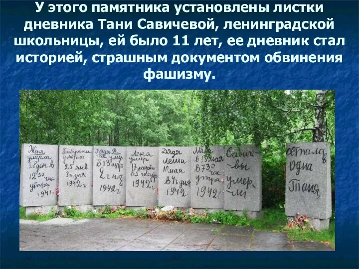 У этого памятника установлены листки дневника Тани Савичевой, ленинградской школьницы, ей было 11