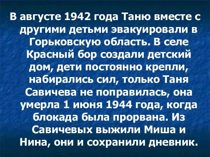 В августе 1942 года Таню вместе с другими детьми эвакуировали в Горьковскую область.