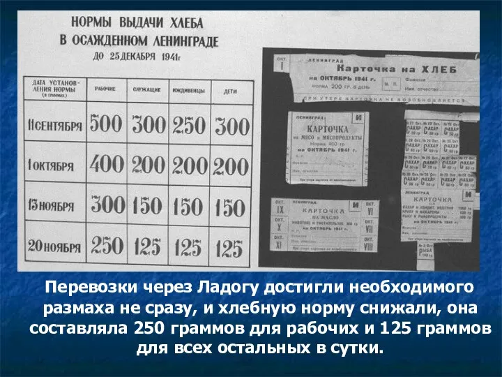 Перевозки через Ладогу достигли необходимого размаха не сразу, и хлебную норму снижали, она